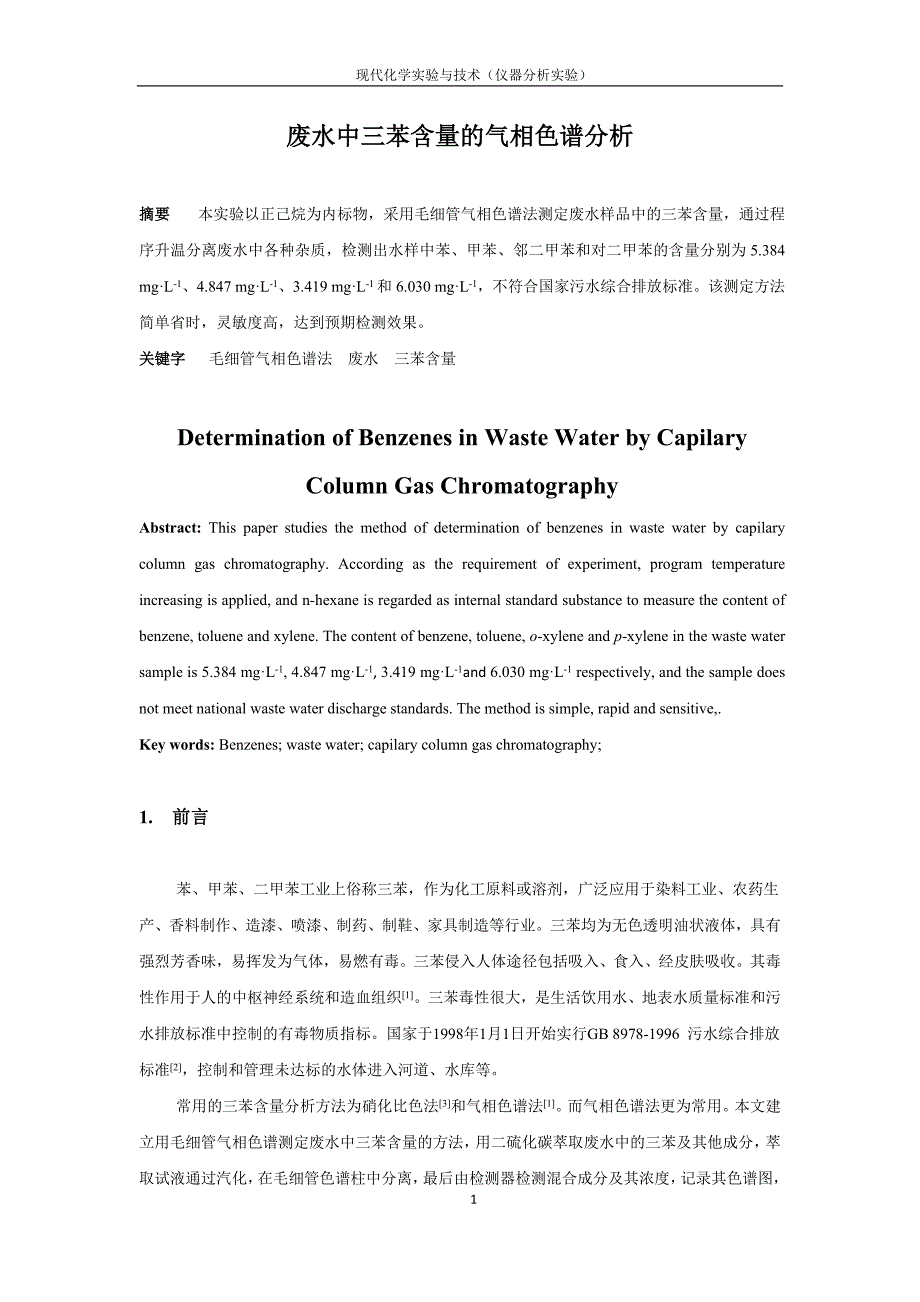 废水中三苯含量的气相色谱分析_第1页