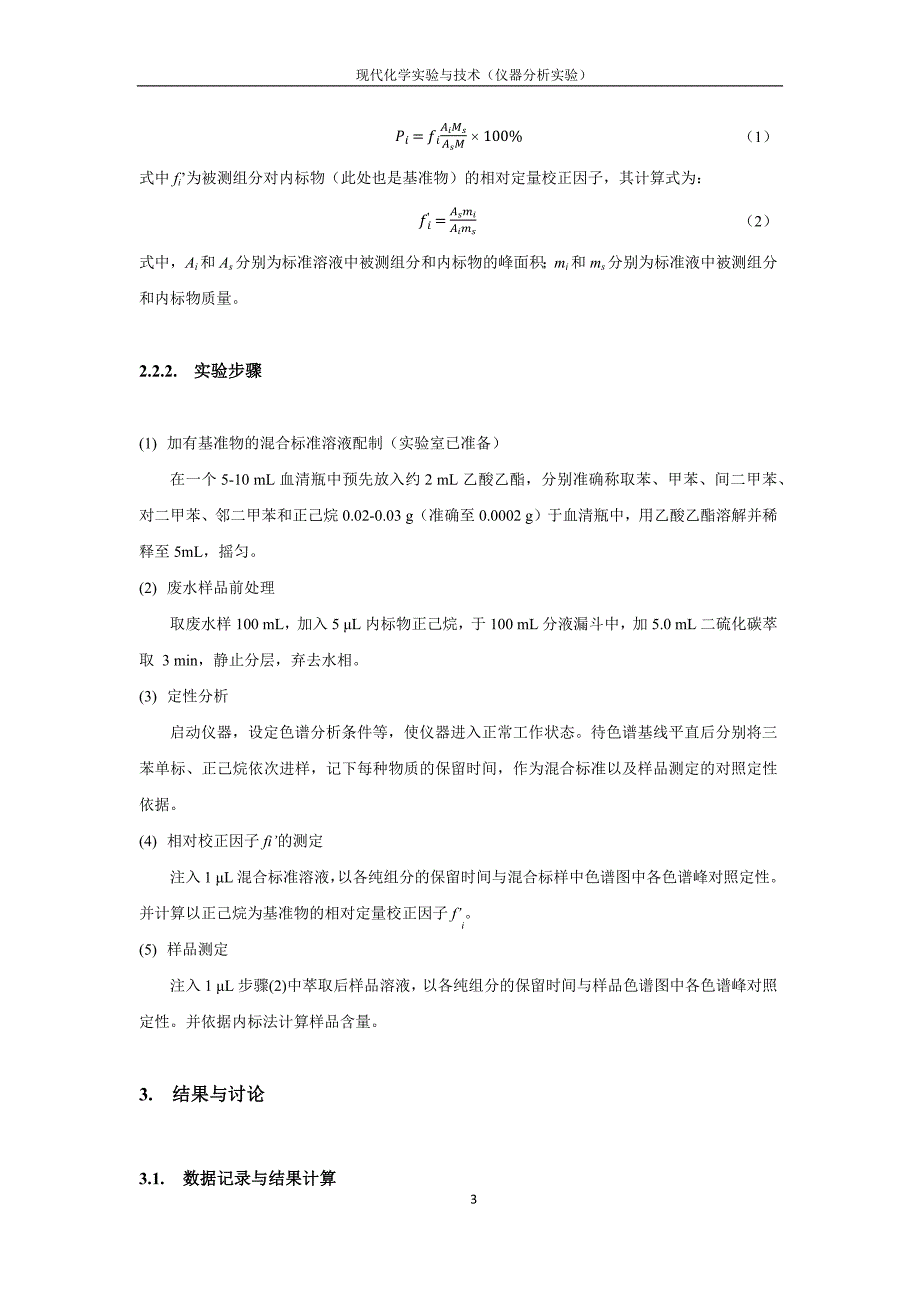 废水中三苯含量的气相色谱分析_第3页