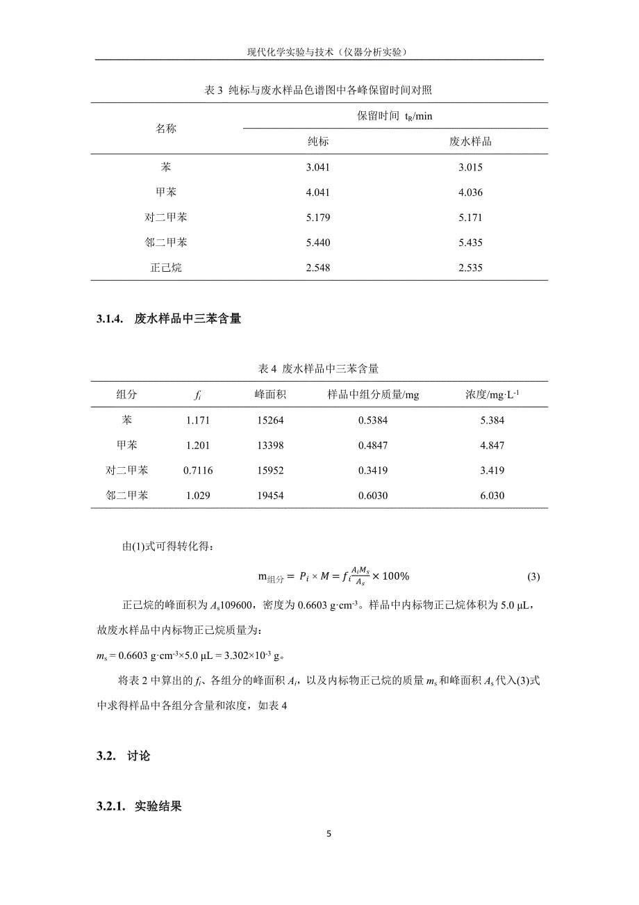 废水中三苯含量的气相色谱分析_第5页