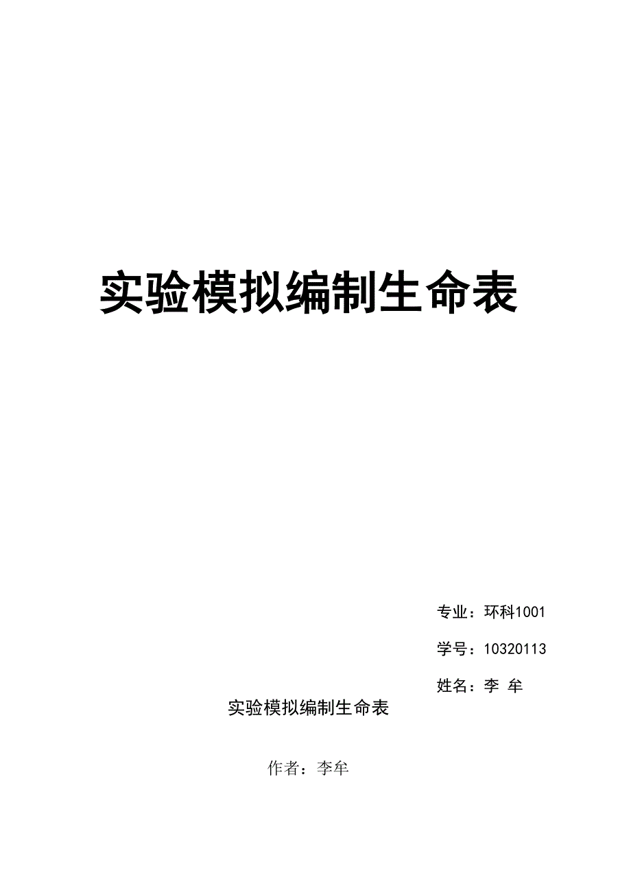 模拟编制生命表_第1页