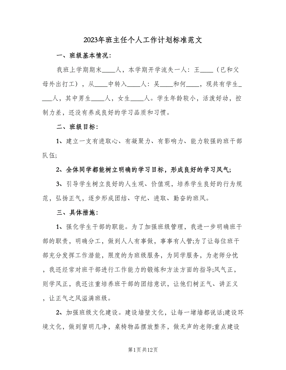 2023年班主任个人工作计划标准范文（4篇）.doc_第1页