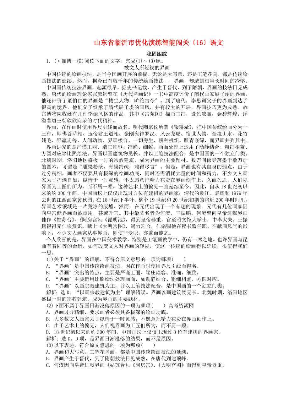 整理版山东省临沂市优化演练智能闯关16语文_第1页