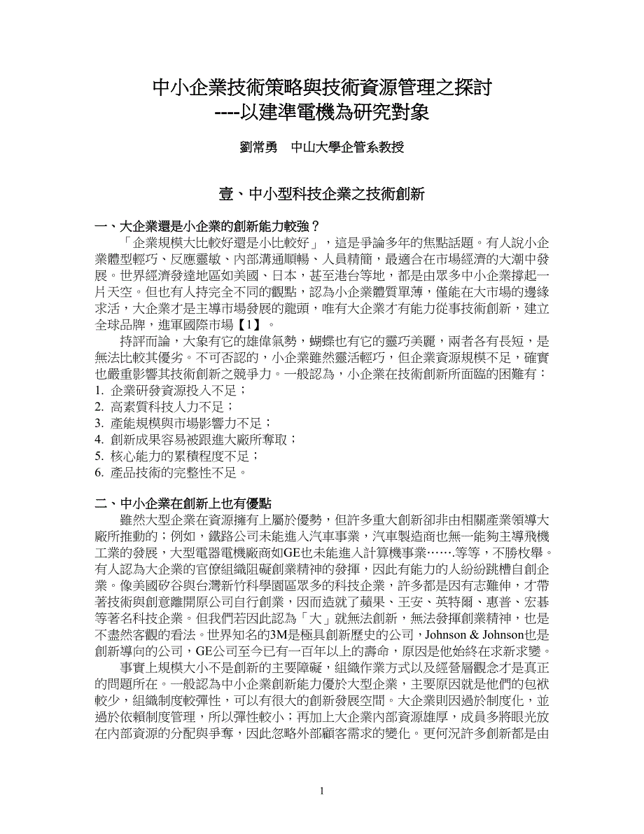 中小企业技术策略与技术资源管理之探讨.doc_第1页