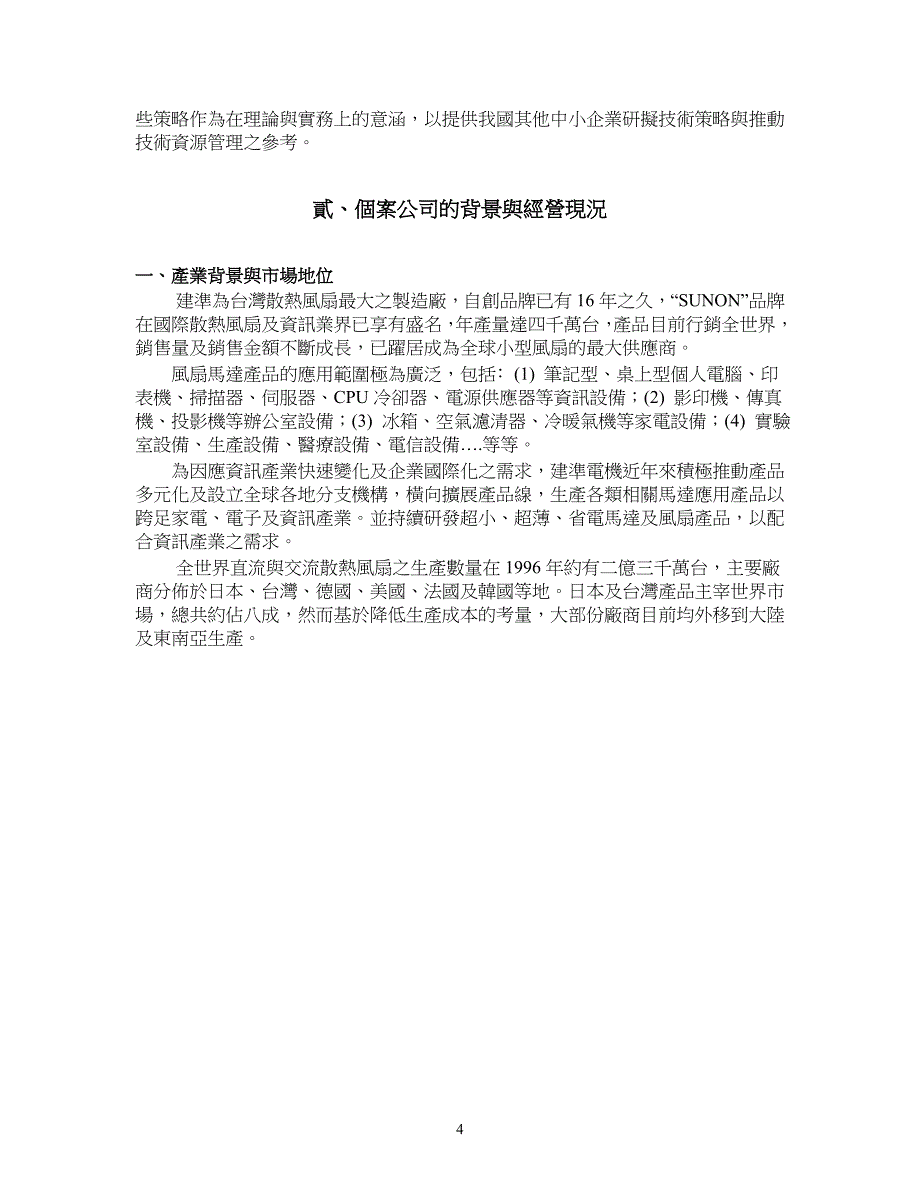 中小企业技术策略与技术资源管理之探讨.doc_第4页