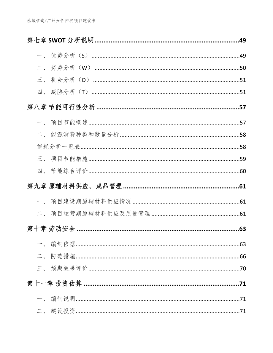 广州女性内衣项目建议书模板范本_第4页