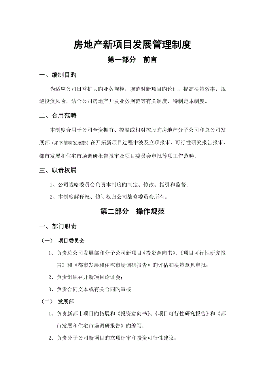 荣盛房地产发展股份公司房地产新专项项目发展管理新版制度_第1页