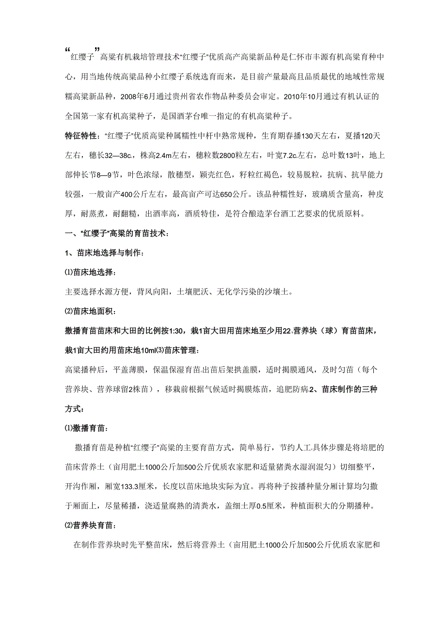 “红缨子”高粱有机栽培管理技术_第1页