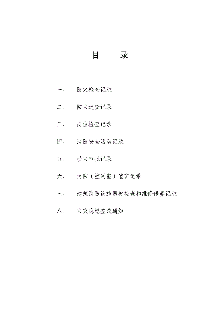 消防八本台帐(必做)(DOC32页)_第1页