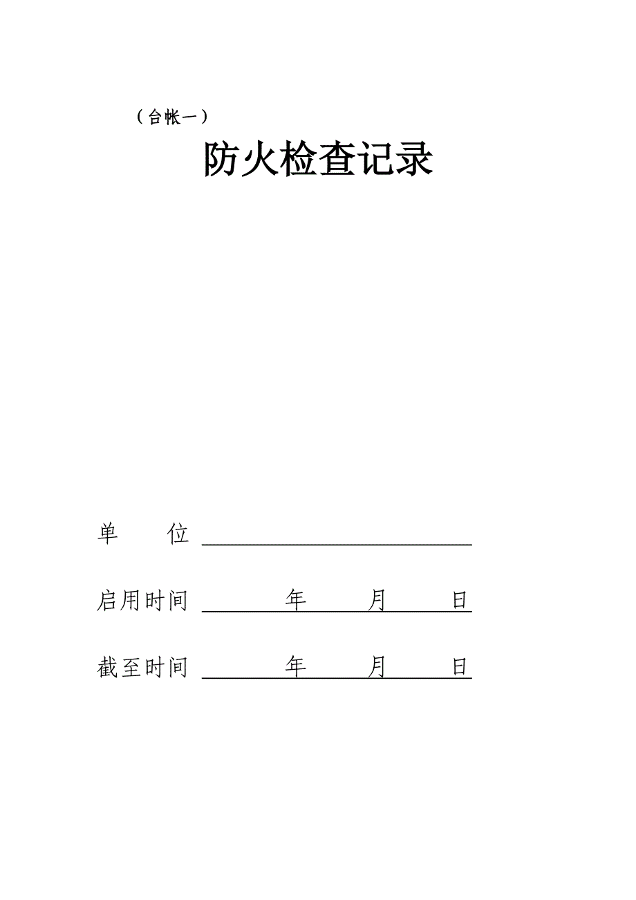 消防八本台帐(必做)(DOC32页)_第2页