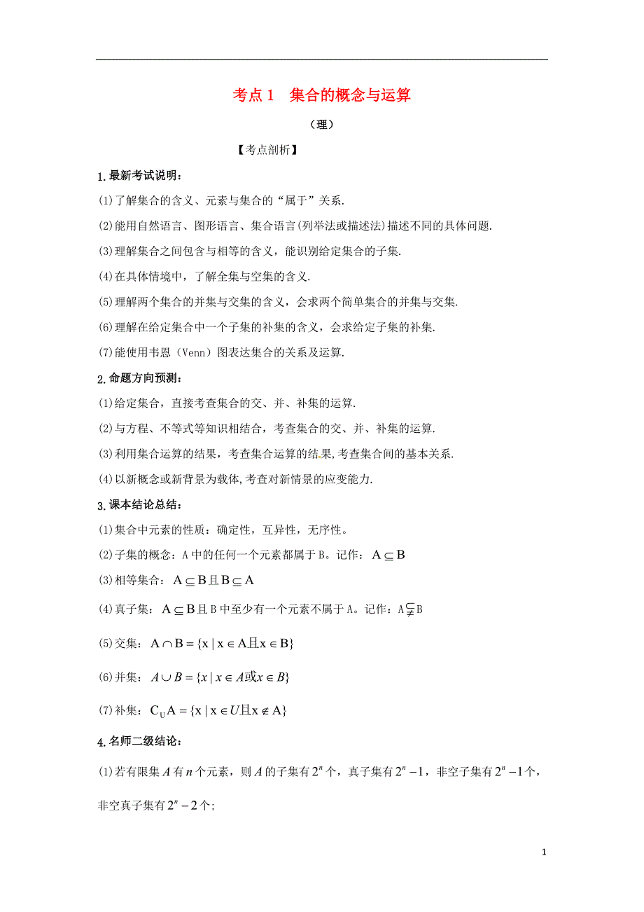 2018届高考数学黄金考点精析精训考点01集合的概念与运算理.doc_第1页