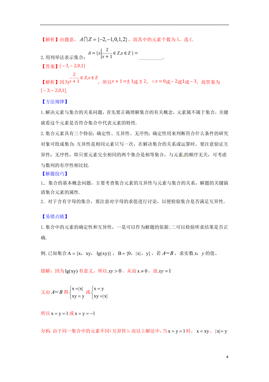 2018届高考数学黄金考点精析精训考点01集合的概念与运算理.doc_第4页