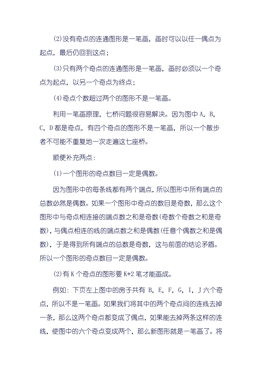 小学三年级奥数专题(二十八)一笔画(1).doc_第3页