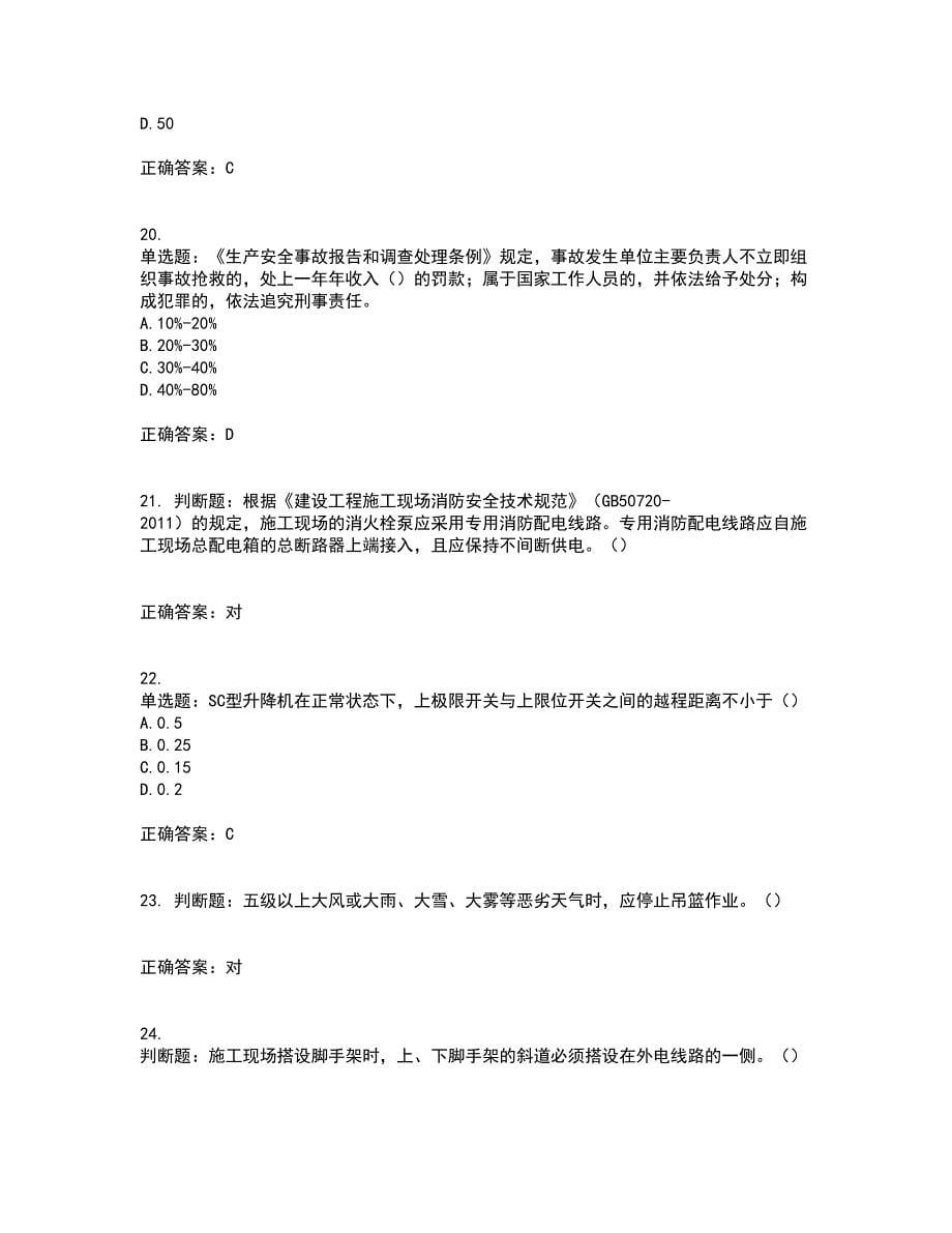 2022年北京市建筑施工安管人员安全员C3证综合类考试内容及考试题附答案第79期_第5页