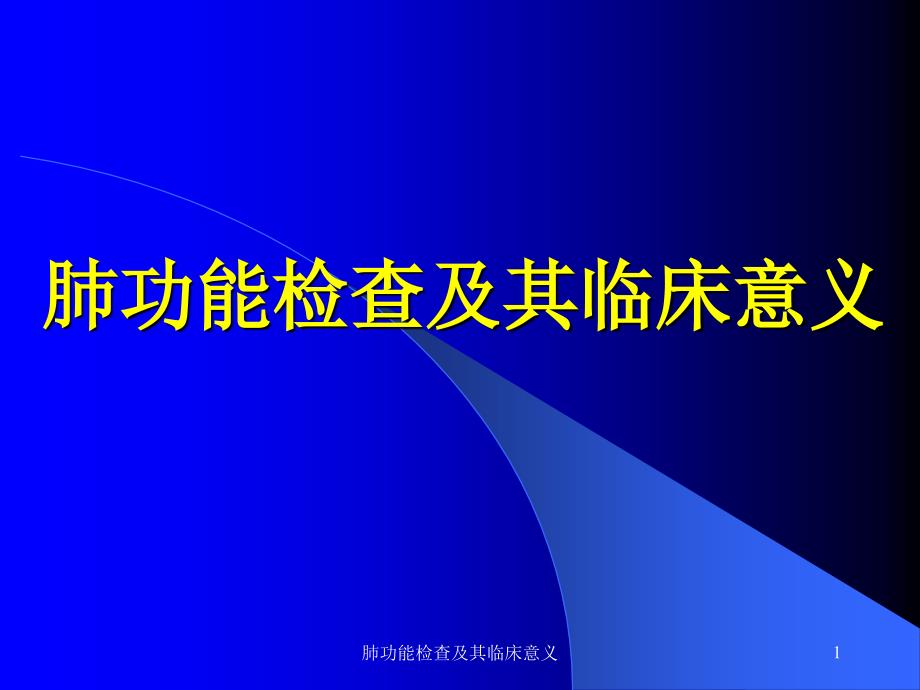 肺功能检查及其临床意义课件_第1页