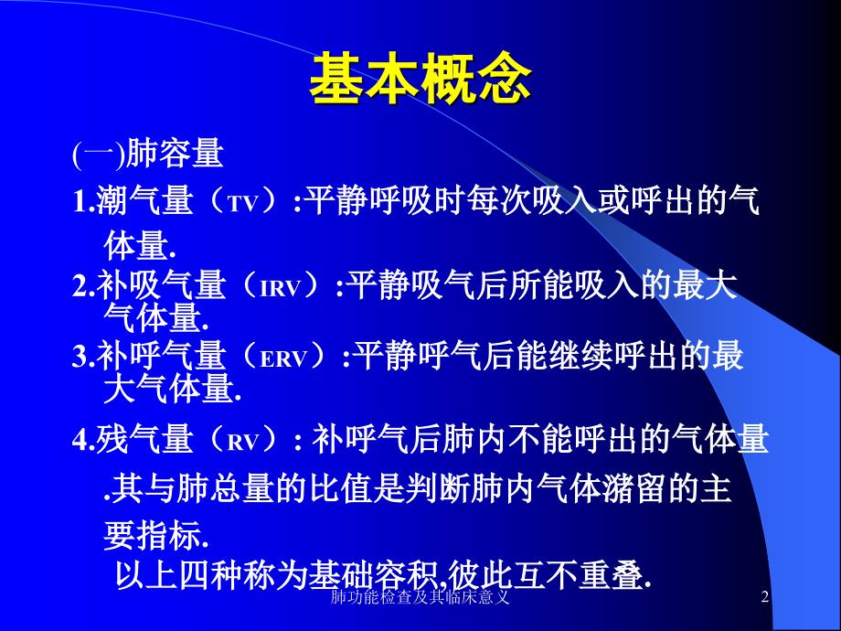 肺功能检查及其临床意义课件_第2页