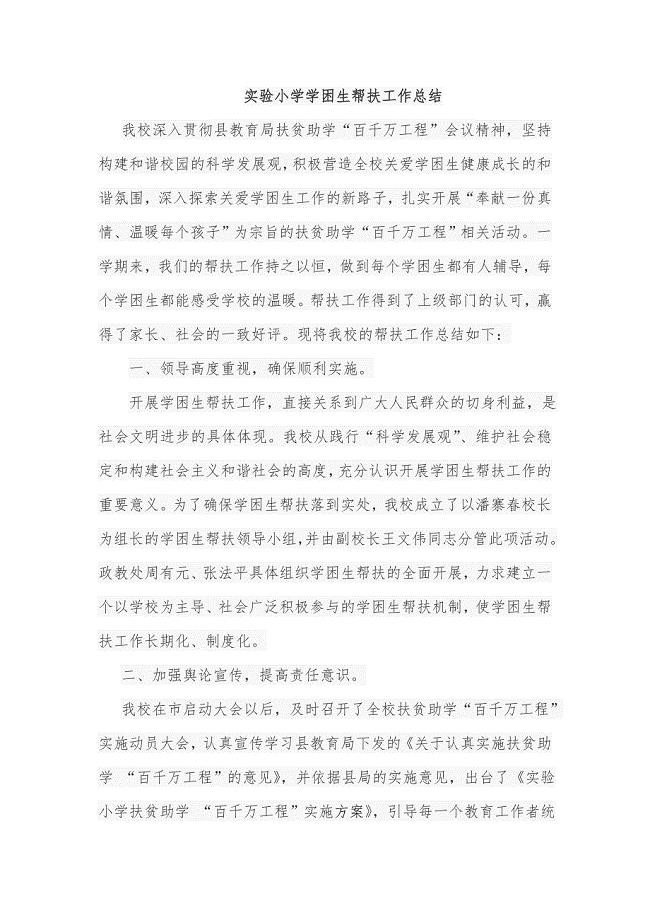 实验小学学困生帮扶工作总结