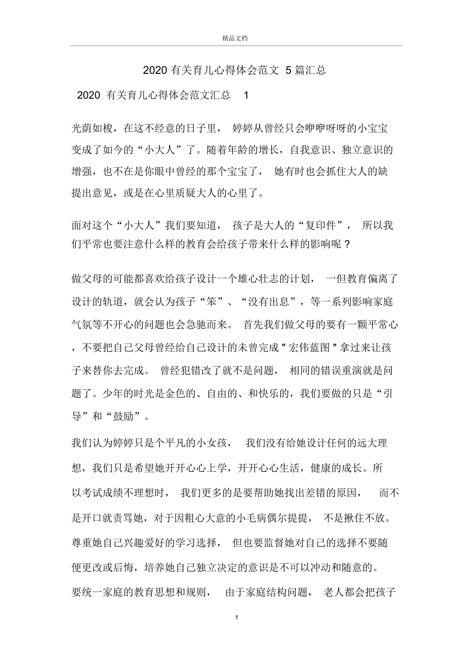 2020有关育儿心得体会范文5篇汇总_第1页