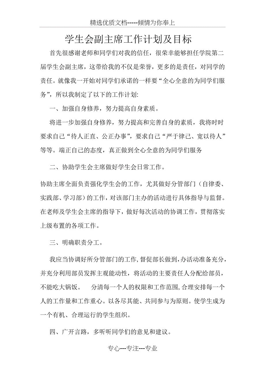 学生会副主席工作计划及目标_第1页