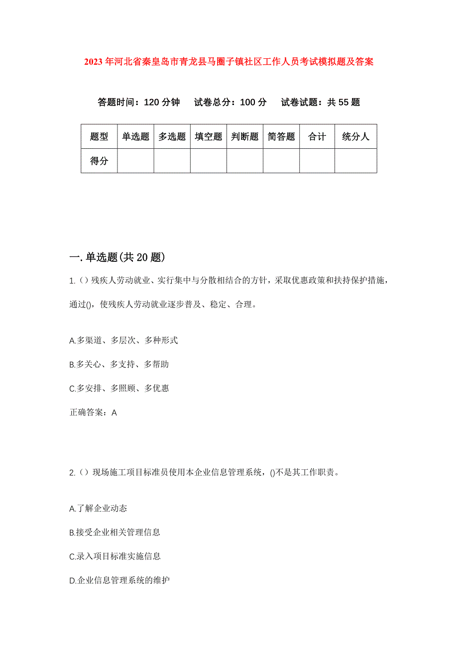 2023年河北省秦皇岛市青龙县马圈子镇社区工作人员考试模拟题及答案_第1页