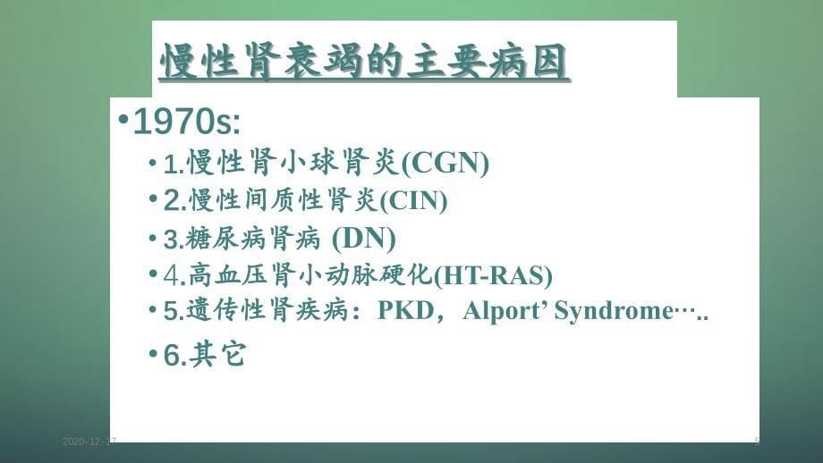 慢性肾功能衰竭精选干货_第5页