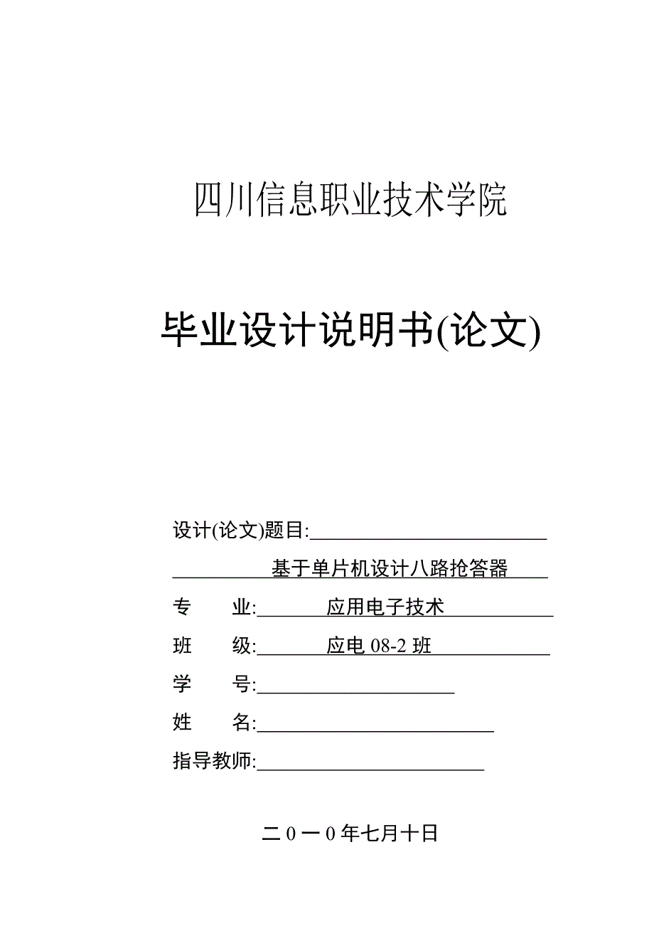 毕业设计（论文）基于单片机八路抢答器的设计_第1页