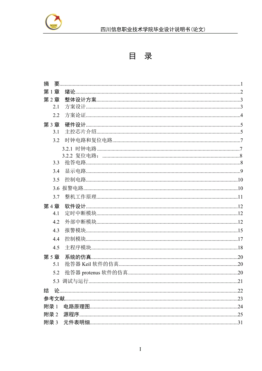 毕业设计（论文）基于单片机八路抢答器的设计_第3页