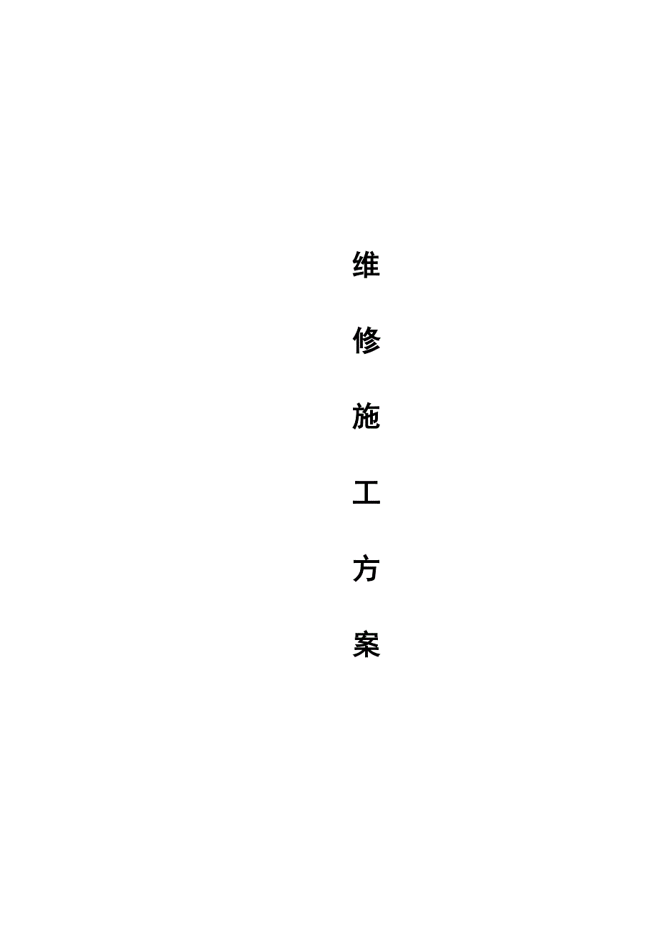 万科房屋维修重点标准专题方案_第1页