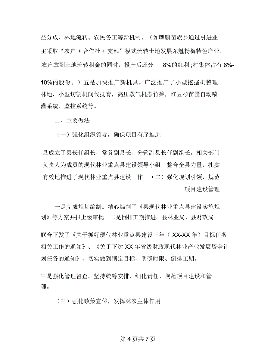 现代林业重点县建设情况汇报_第4页