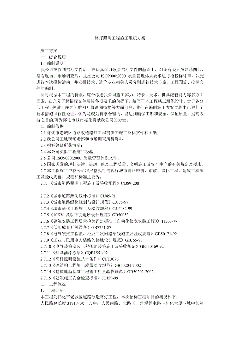 路灯照明工程施工组织方案_第1页