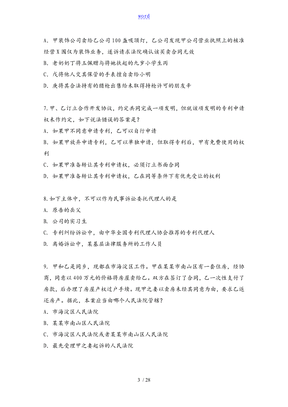 2018年全国专利代理人资格考试-相关法及问题详解_第3页