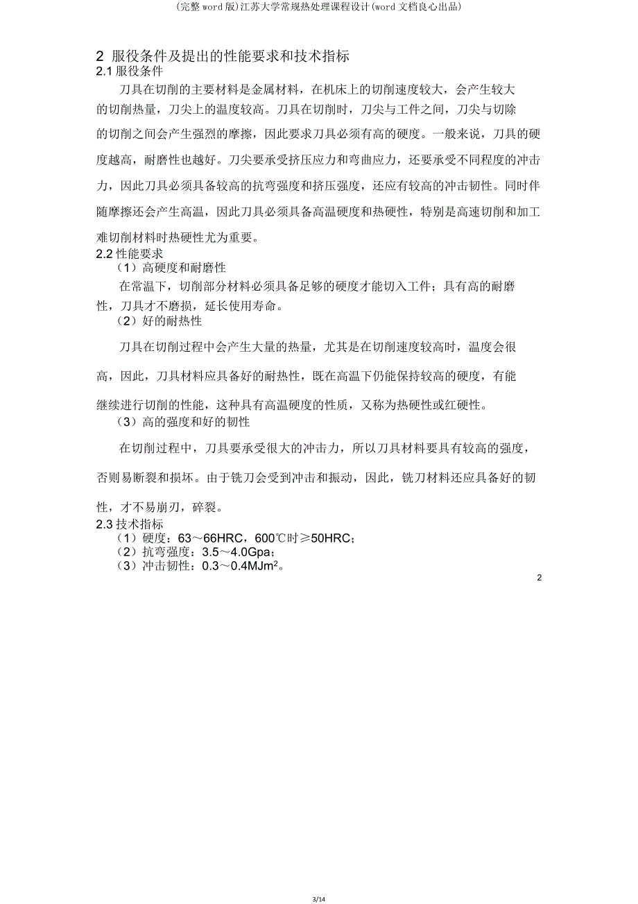 江苏大学常规热处理课程设计(文档).doc_第3页