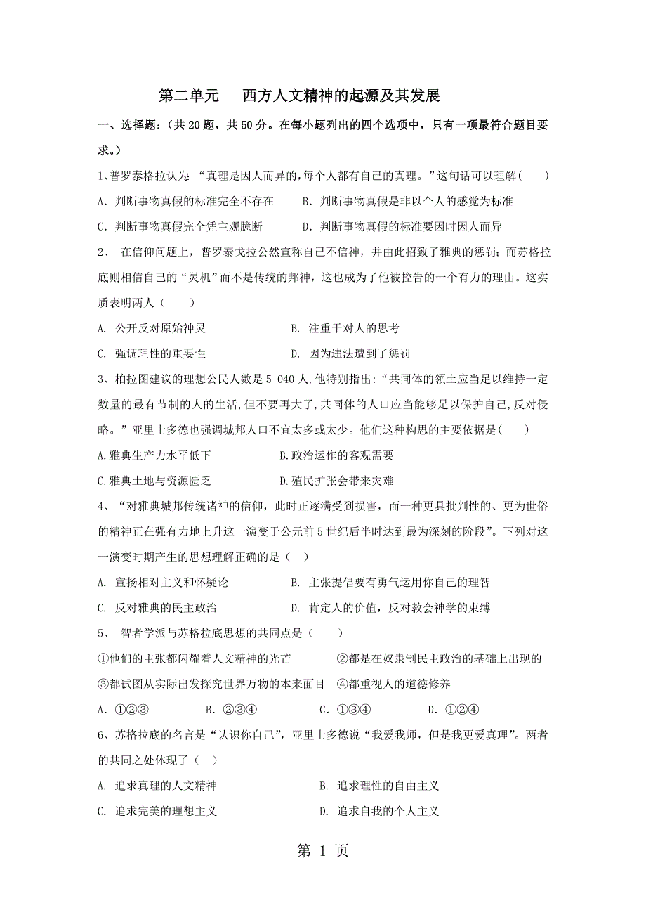 2023年学年高二历史人教版必修三单元检测第二单元 西方人文精神的起源及其发展.doc_第1页