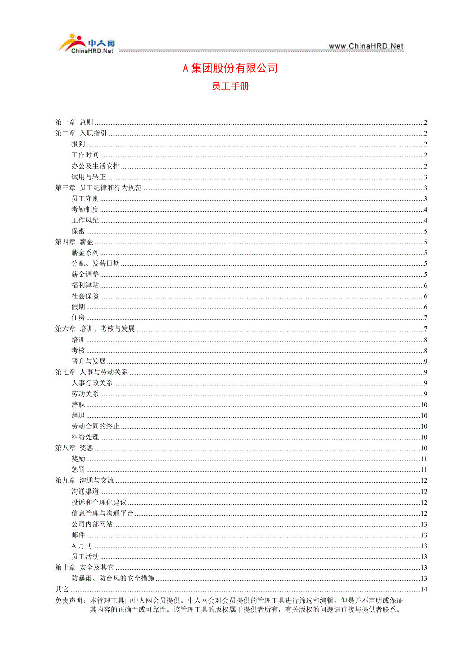 股份制员工手册_第1页