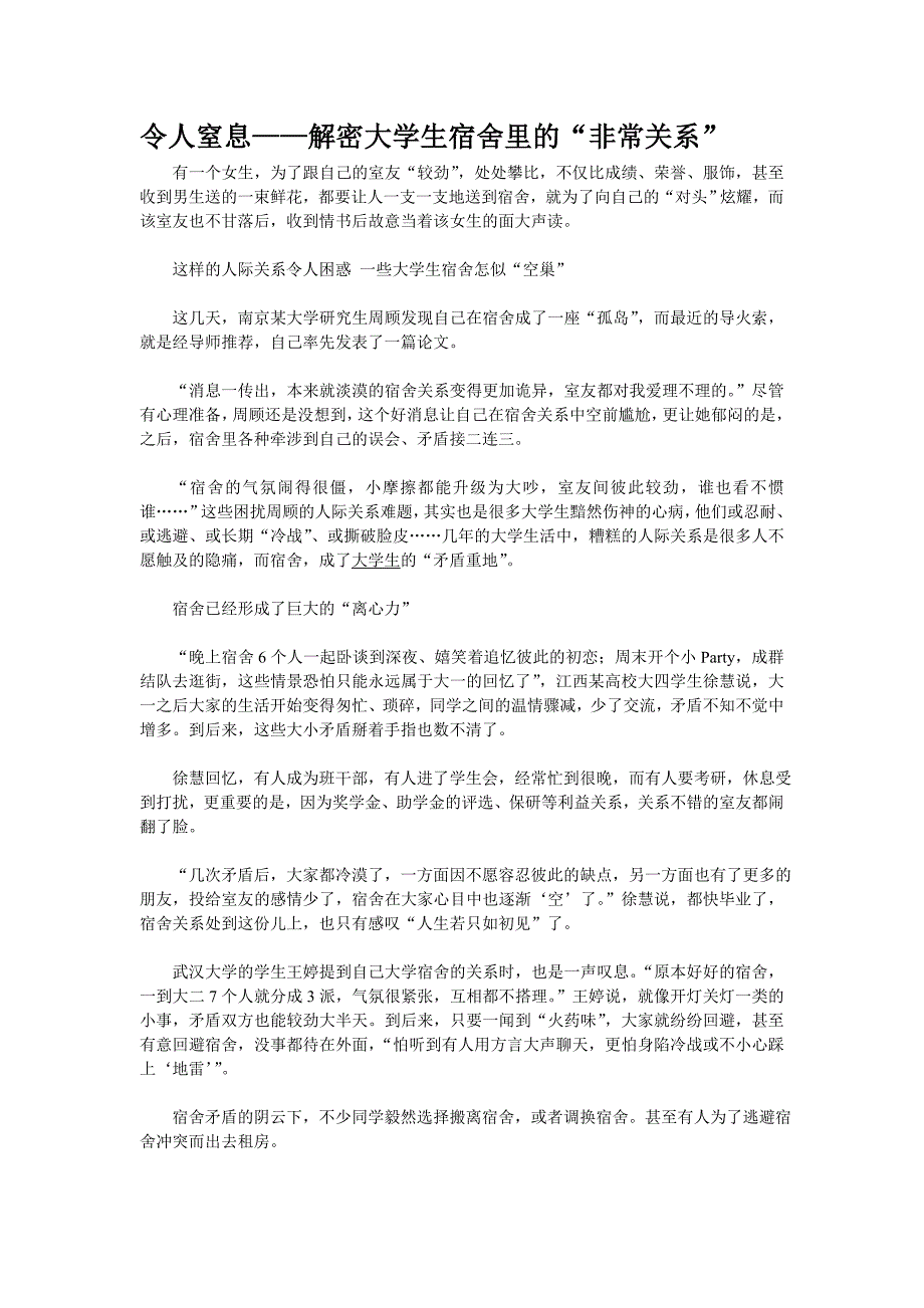 窒息!租房男女揭发大学宿舍里非常关系 (2).doc_第1页