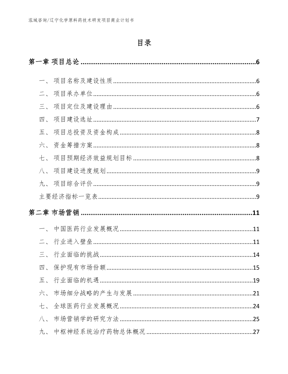 辽宁化学原料药技术研发项目商业计划书参考范文_第1页