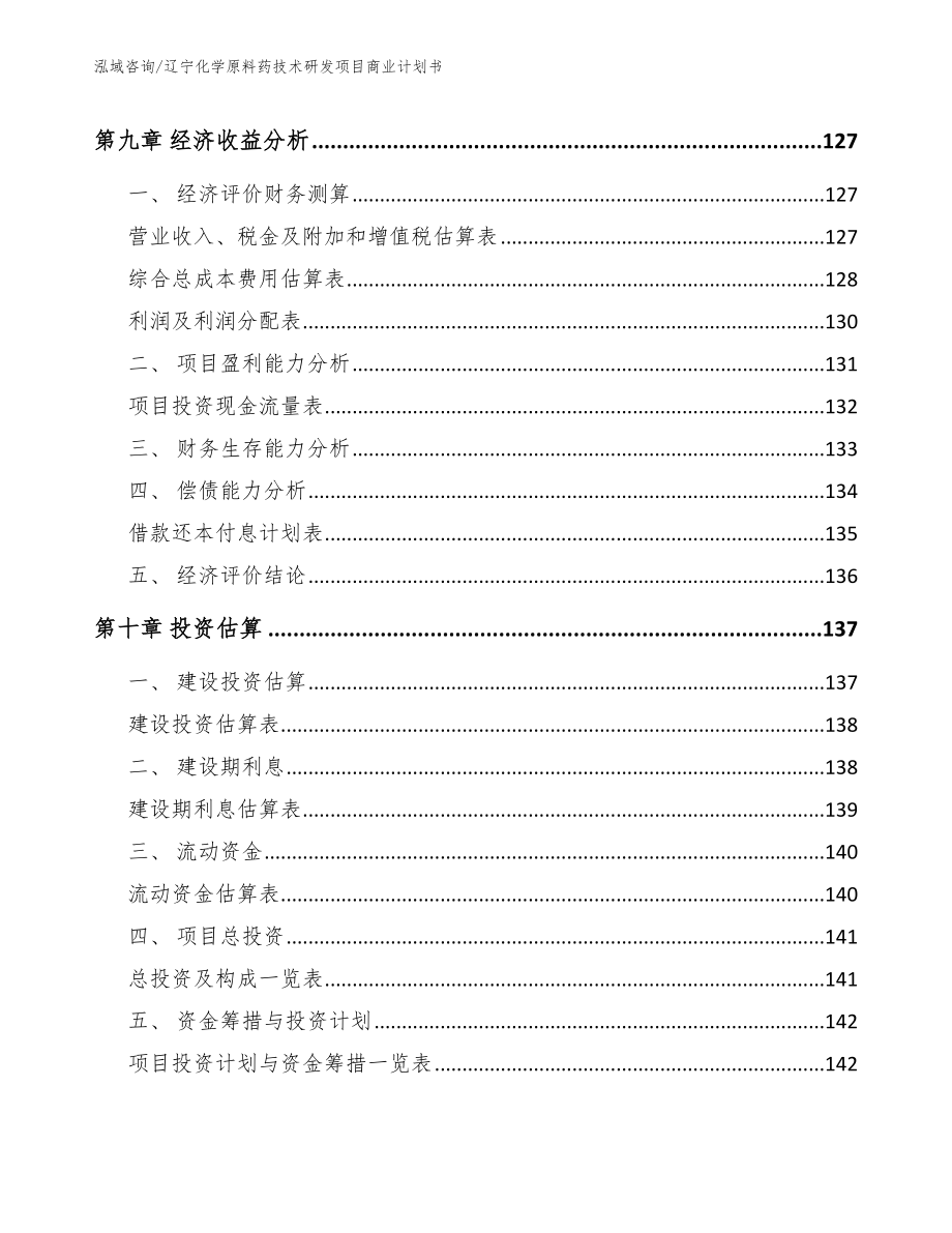 辽宁化学原料药技术研发项目商业计划书参考范文_第4页