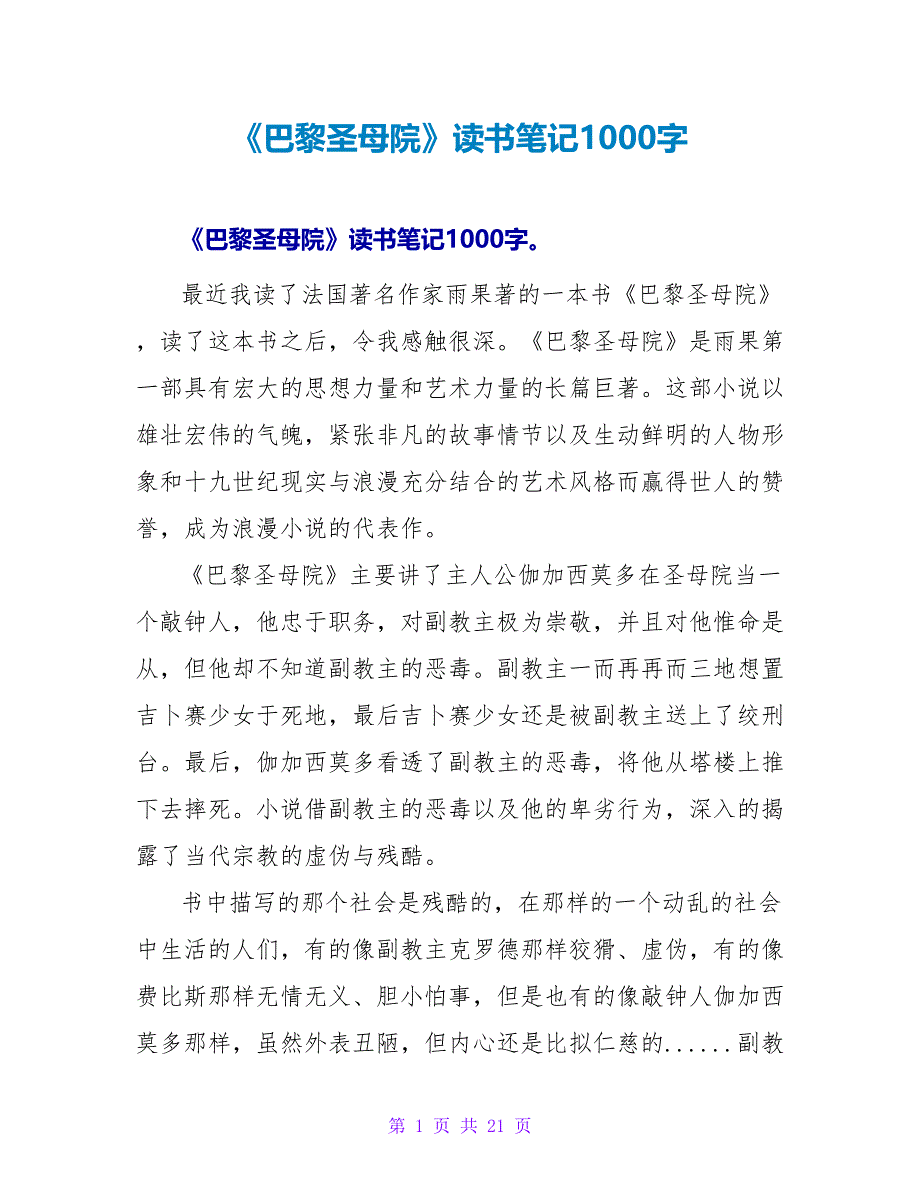 《巴黎圣母院》读书笔记1000字.doc_第1页