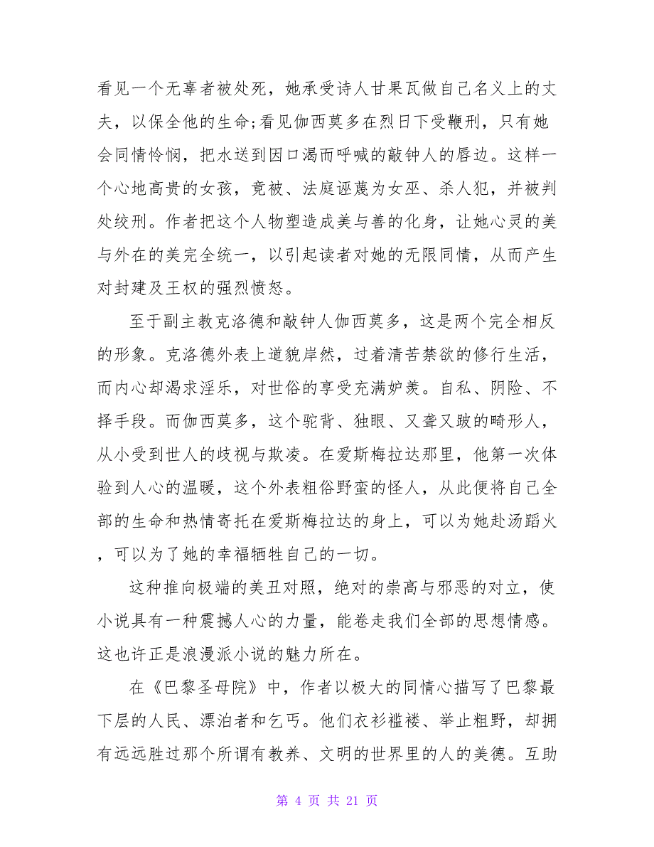 《巴黎圣母院》读书笔记1000字.doc_第4页