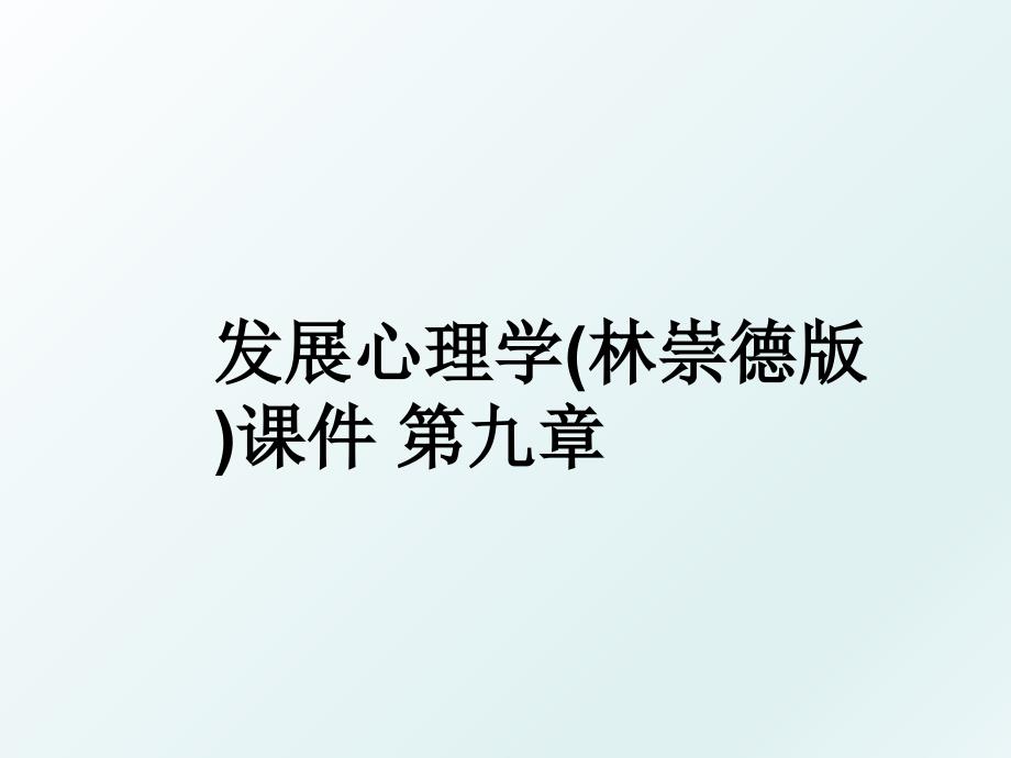 发展心理学(林崇德版)课件 第九章_第1页