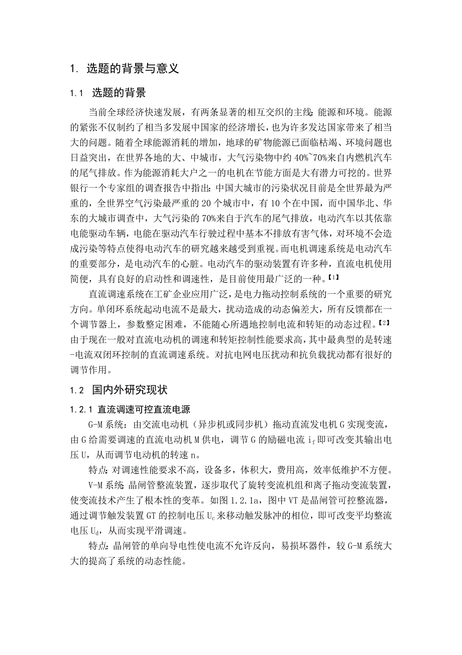 [毕业设计精品]双闭环直流调速系统的仿真研究_第2页