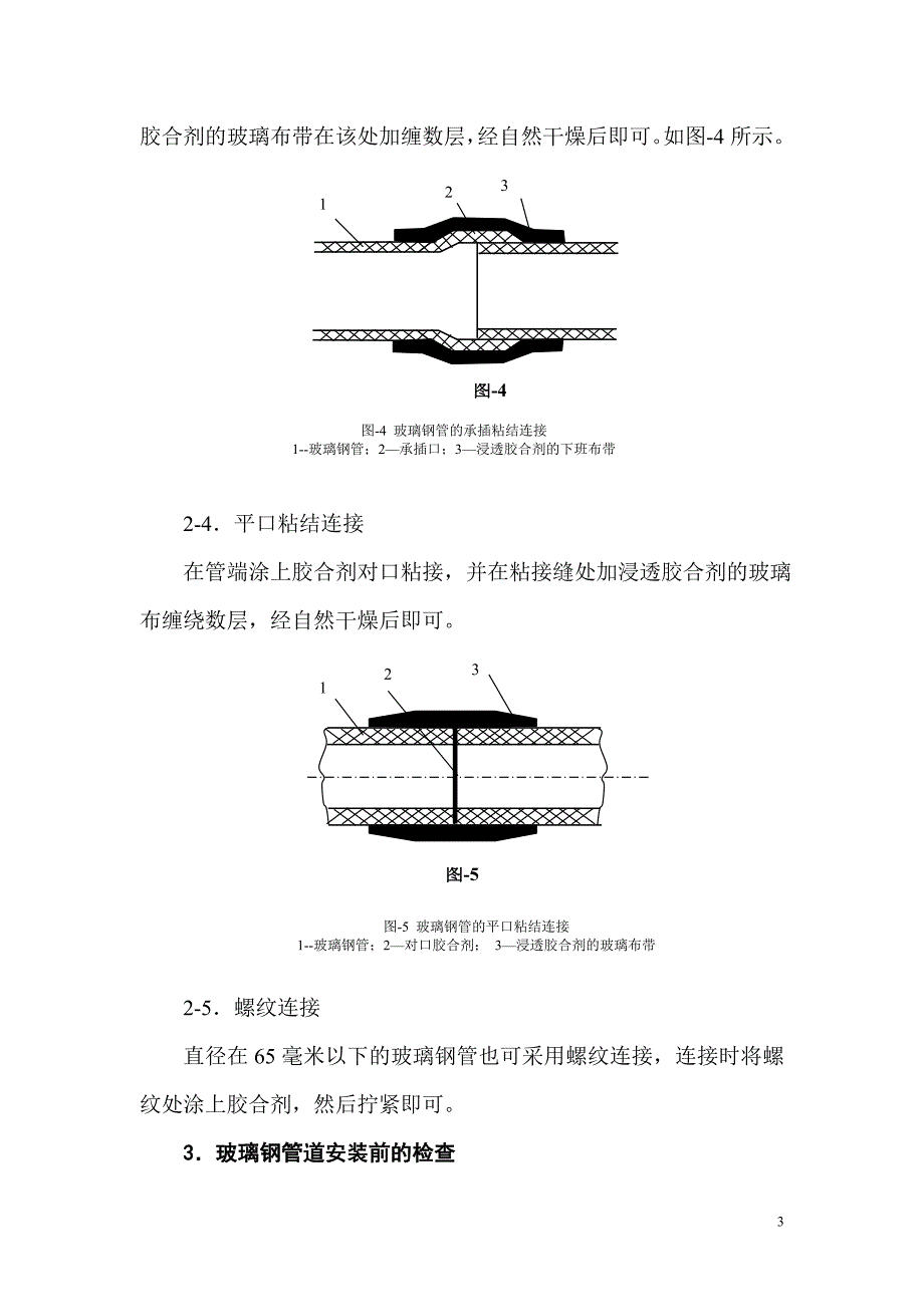 玻璃钢管道施工技术.doc_第4页