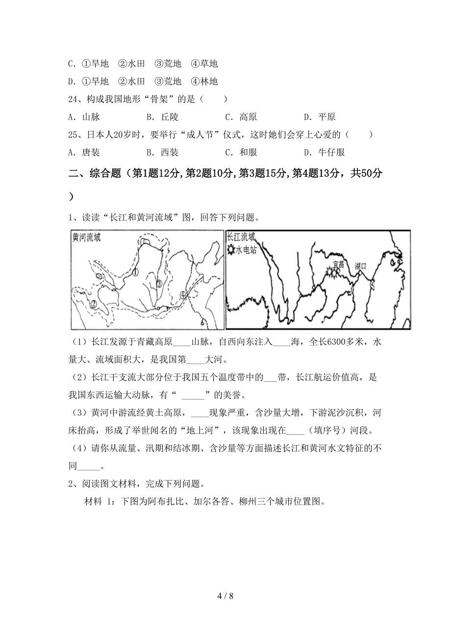 最新2023人教版八年级地理上册期末模拟考试及完整答案.doc_第4页