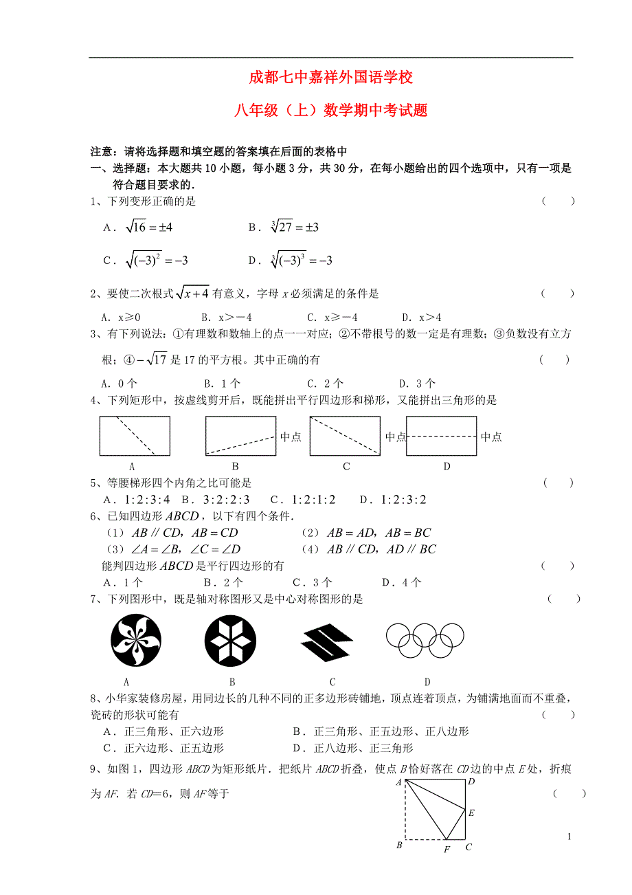 四川省成都市八年级数学上学期半期考试试题无答案新人教版_第1页