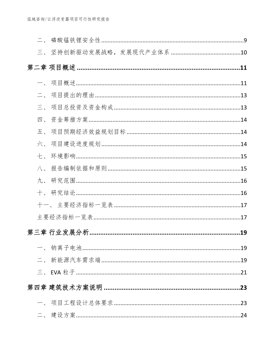 云浮逆变器项目可行性研究报告【范文】_第3页