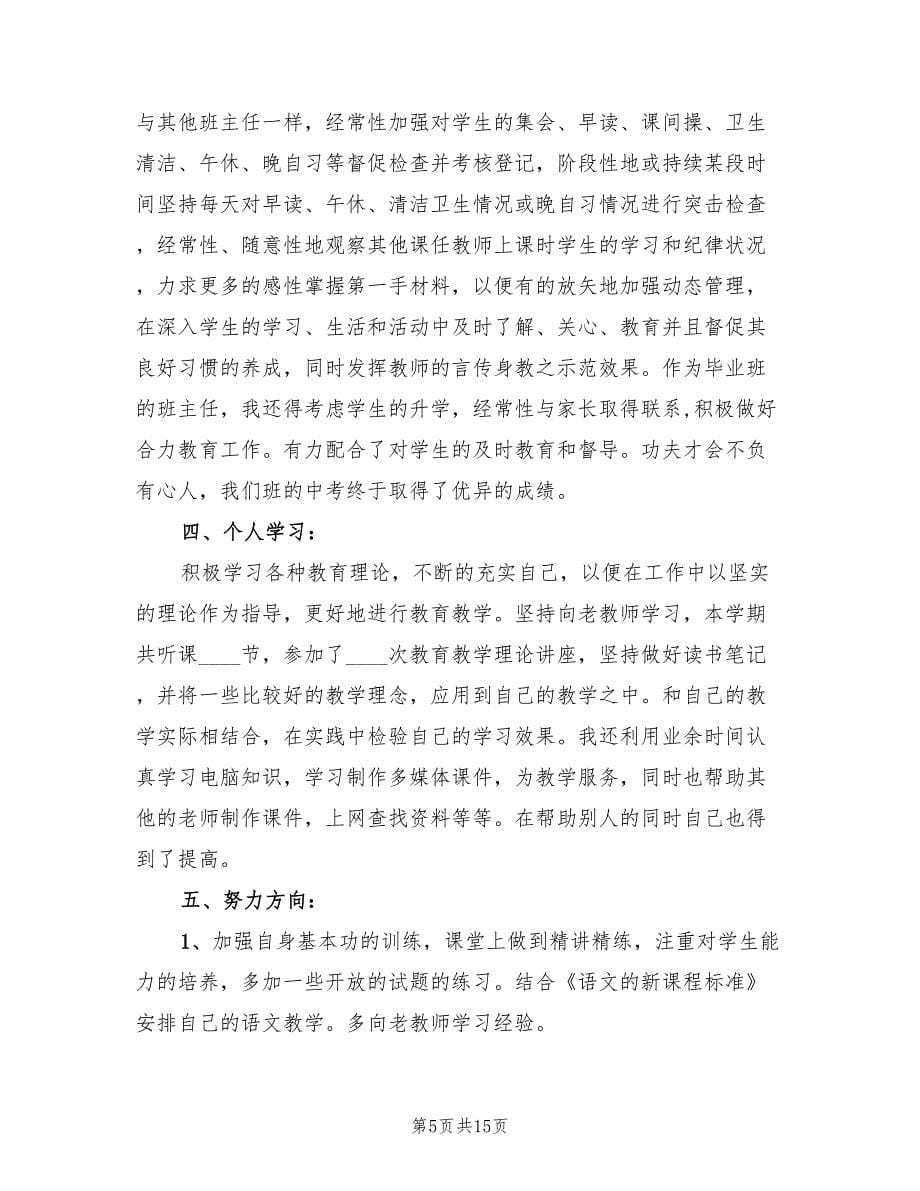 2023年初中语文教师工作总结（三篇）.doc_第5页