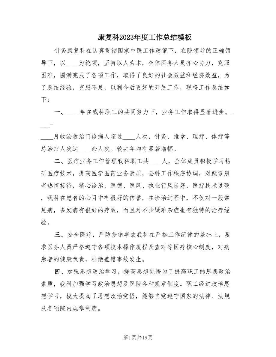 康复科2023年度工作总结模板（4篇）_第1页