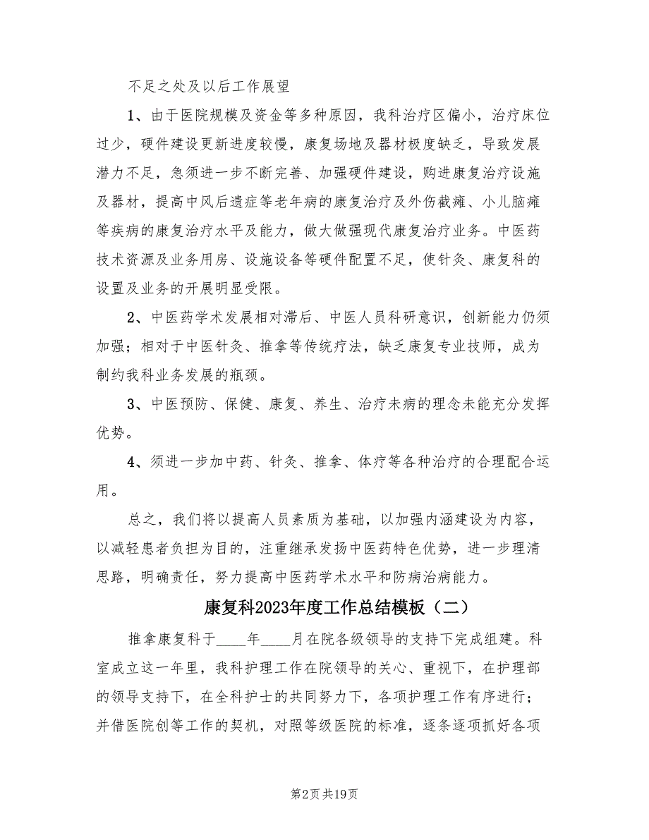 康复科2023年度工作总结模板（4篇）_第2页