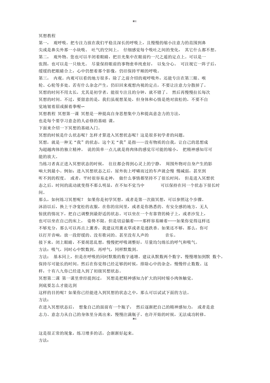冥想教程超详细(杂项)_第1页