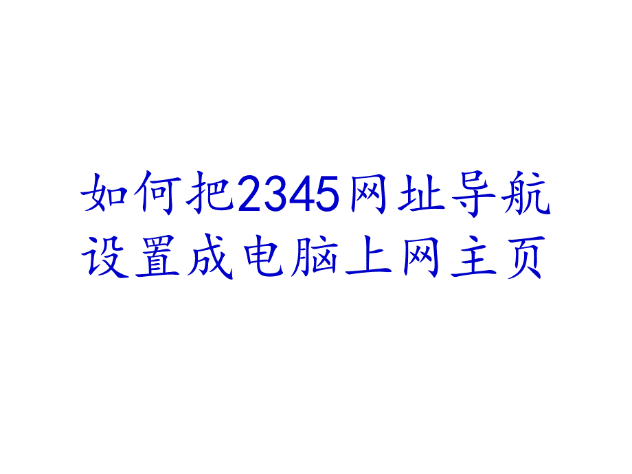 如何把网址导航_第1页