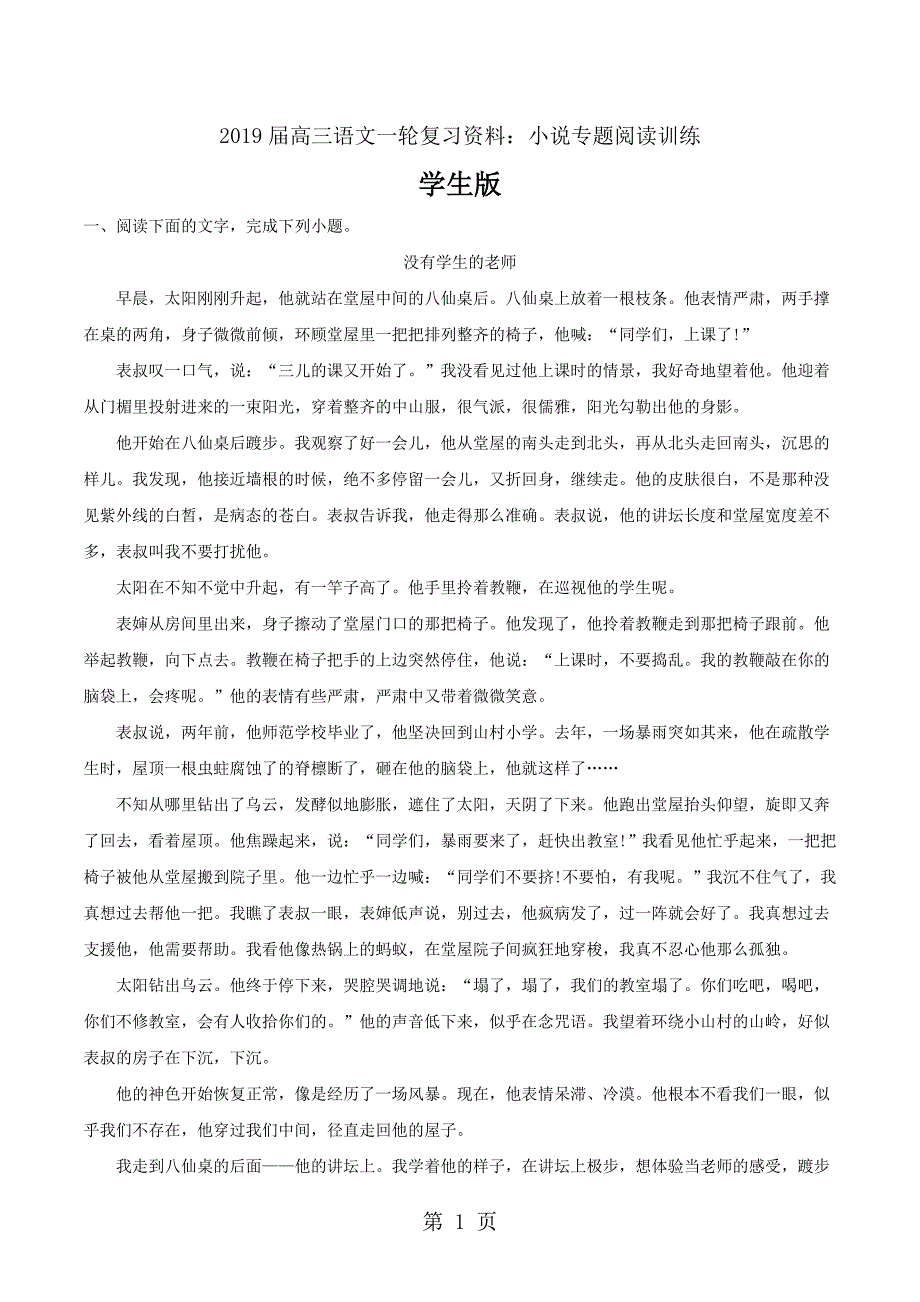 2023年高三语文一轮复习资料小说专题阅读训练含答案.doc_第1页